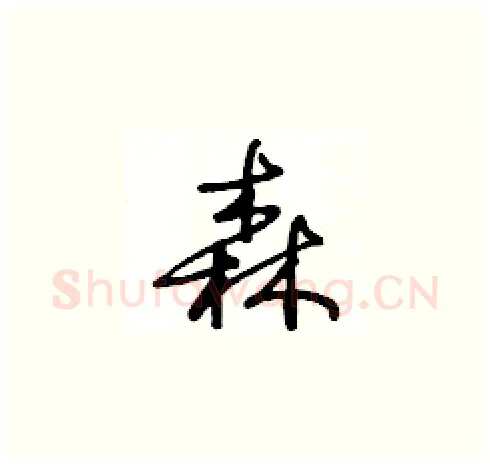 森硬笔草书写法,摘自王冬龄硬笔书法字帖