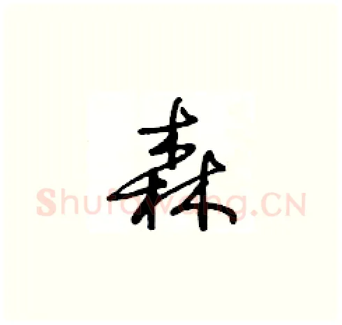 森硬笔草书写法,摘自王冬龄硬笔书法字帖