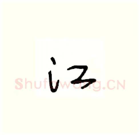 江硬笔草书写法,摘自王冬龄硬笔书法字帖