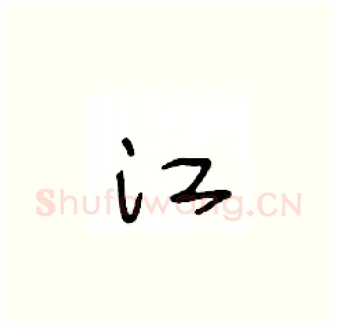 江硬笔草书写法,摘自王冬龄硬笔书法字帖