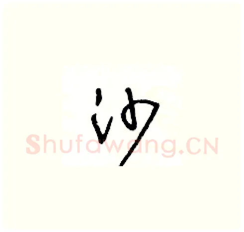 沙硬笔草书写法,摘自王冬龄硬笔书法字帖