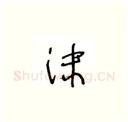 沫硬笔草书写法,摘自王冬龄硬笔书法字帖