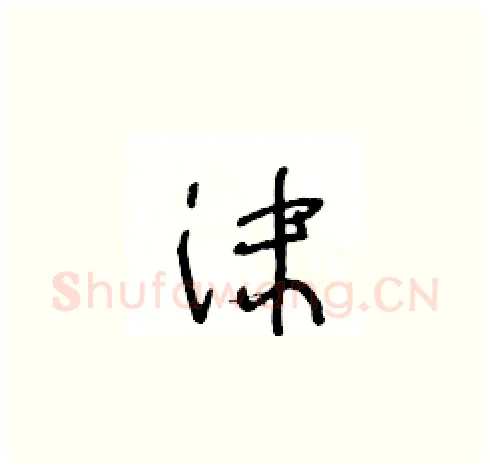 沫硬笔草书写法,摘自王冬龄硬笔书法字帖