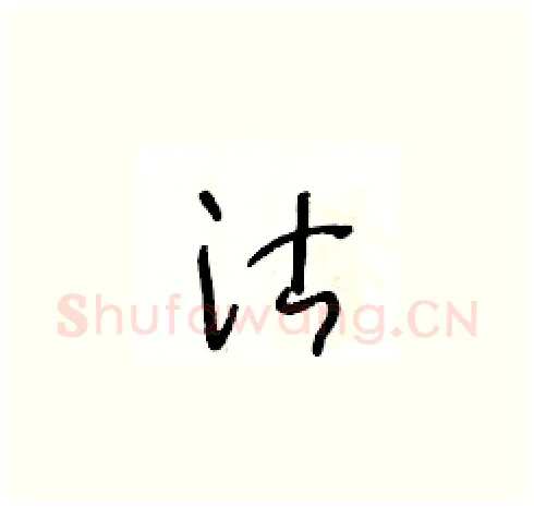 沽硬笔草书写法,摘自王冬龄硬笔书法字帖