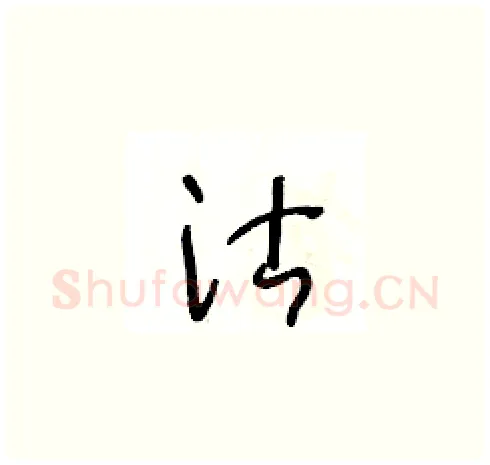 沽硬笔草书写法,摘自王冬龄硬笔书法字帖