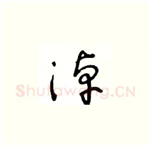 淖硬笔草书写法,摘自王冬龄硬笔书法字帖
