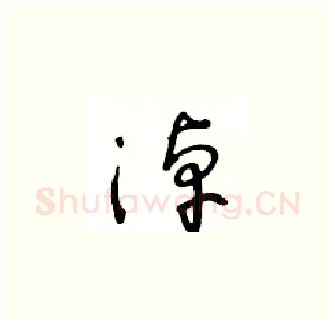 淖硬笔草书写法,摘自王冬龄硬笔书法字帖