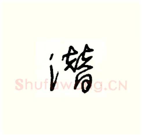 潜硬笔草书写法,摘自王冬龄硬笔书法字帖