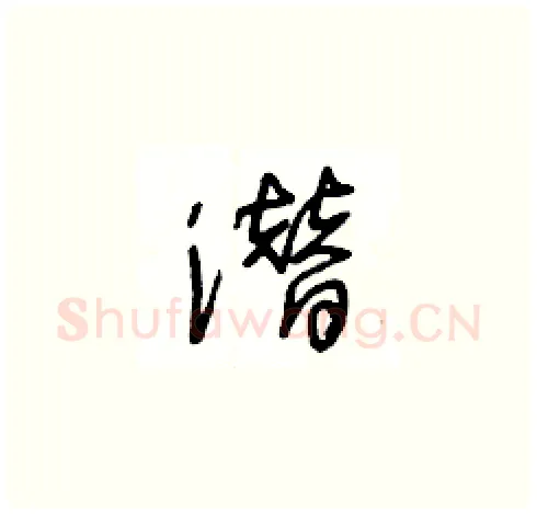 潜硬笔草书写法,摘自王冬龄硬笔书法字帖