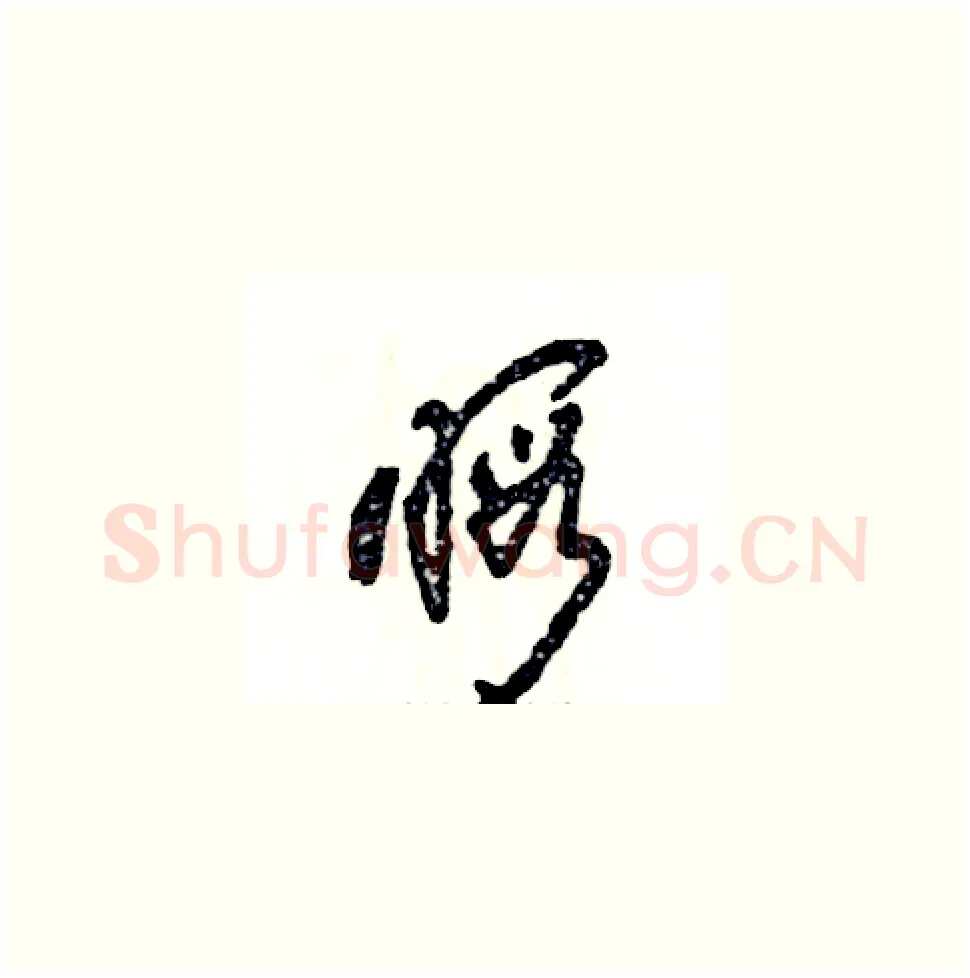 暇硬笔草书写法,摘自张恒成硬笔书法字帖