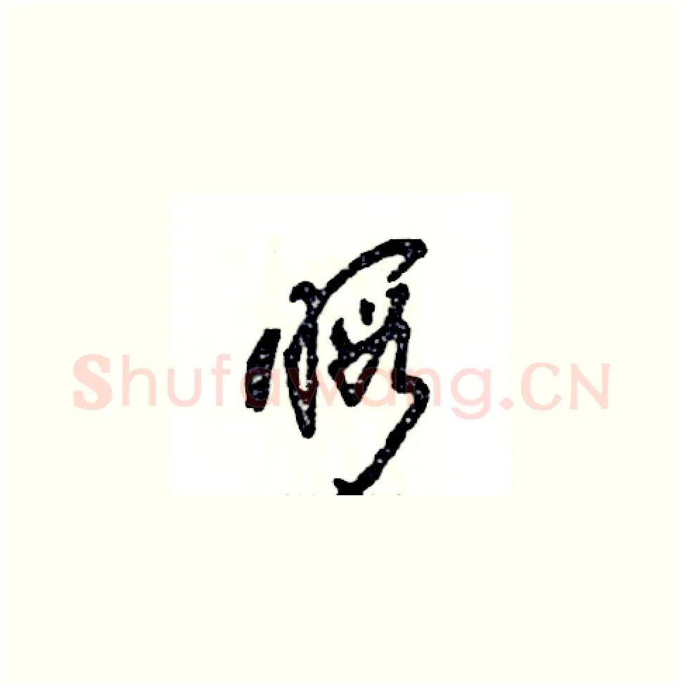 暇硬笔草书写法,摘自张恒成硬笔书法字帖