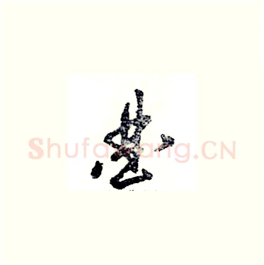曲硬笔草书写法,摘自张恒成硬笔书法字帖