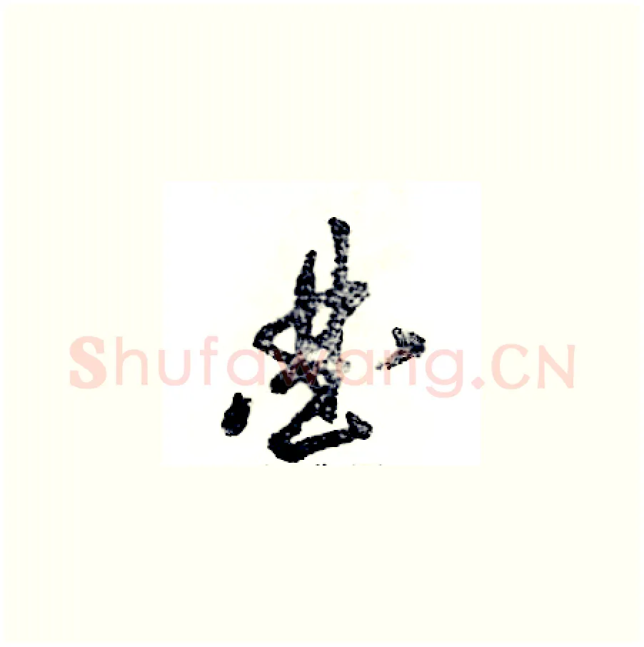 曲硬笔草书写法,摘自张恒成硬笔书法字帖