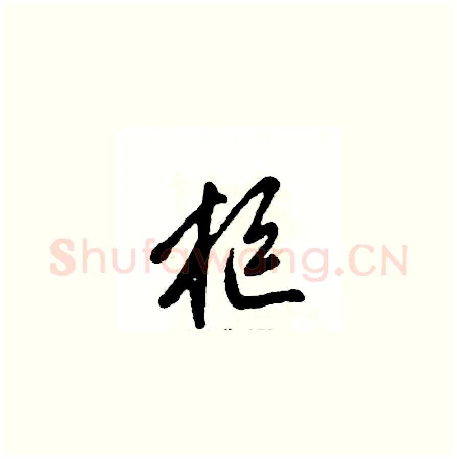 柜硬笔草书写法,摘自张恒成硬笔书法字帖