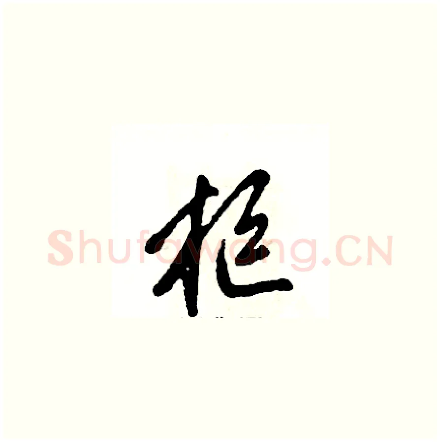 柜硬笔草书写法,摘自张恒成硬笔书法字帖