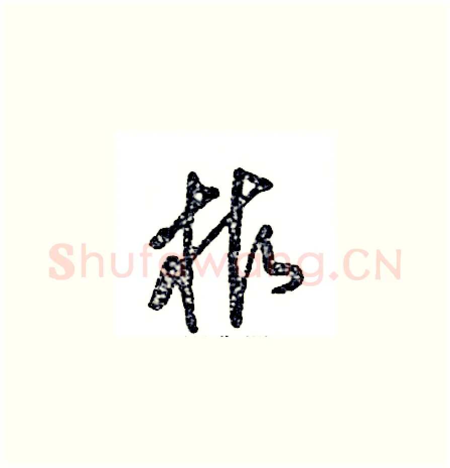 柞硬笔草书写法,摘自张恒成硬笔书法字帖
