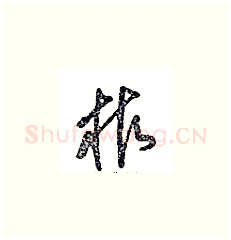 柞硬笔草书写法,摘自张恒成硬笔书法字帖