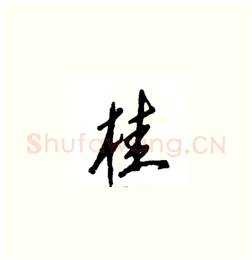 桂硬笔草书写法,摘自张恒成硬笔书法字帖