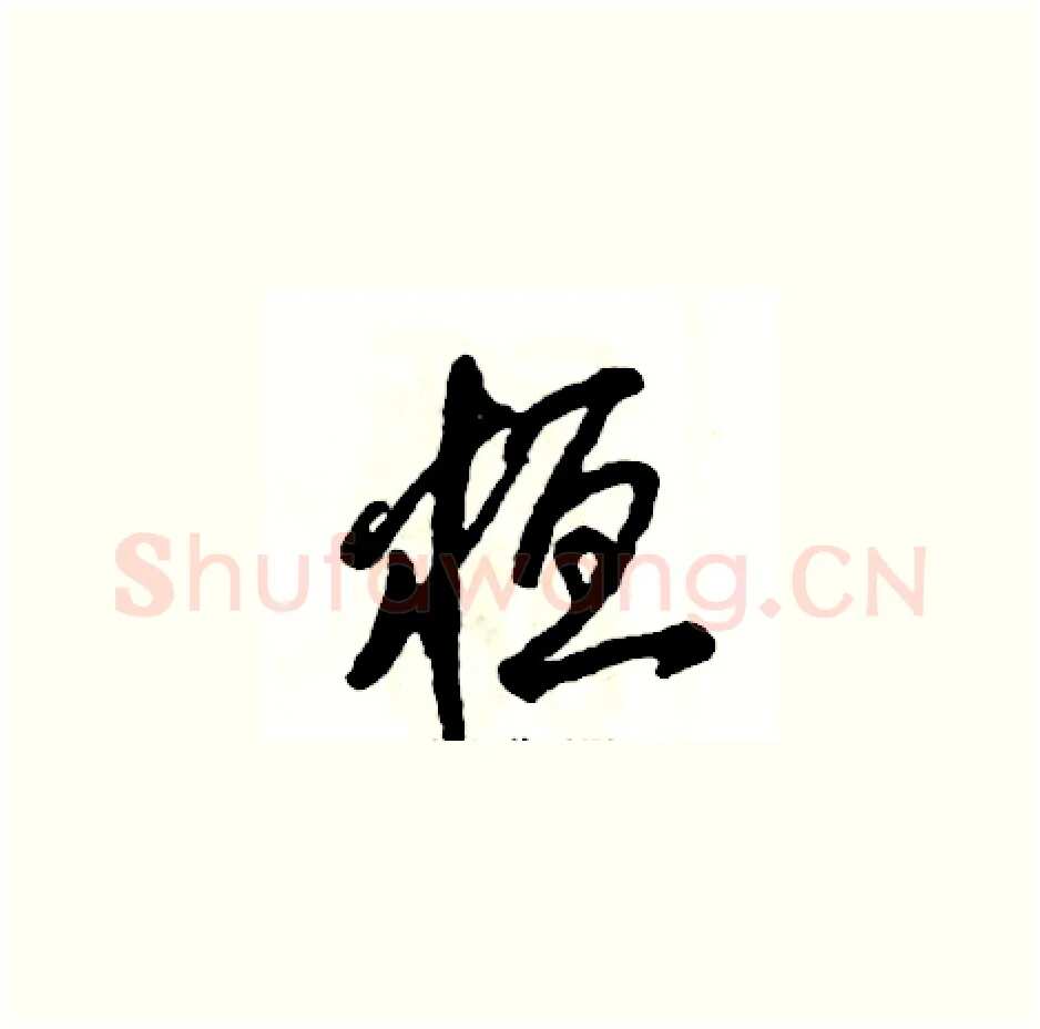 桓硬笔草书写法,摘自张恒成硬笔书法字帖