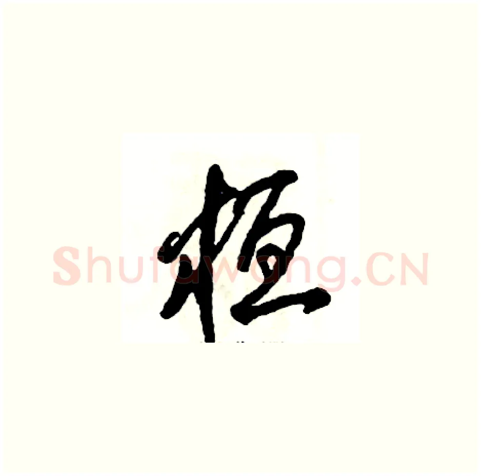 桓硬笔草书写法,摘自张恒成硬笔书法字帖