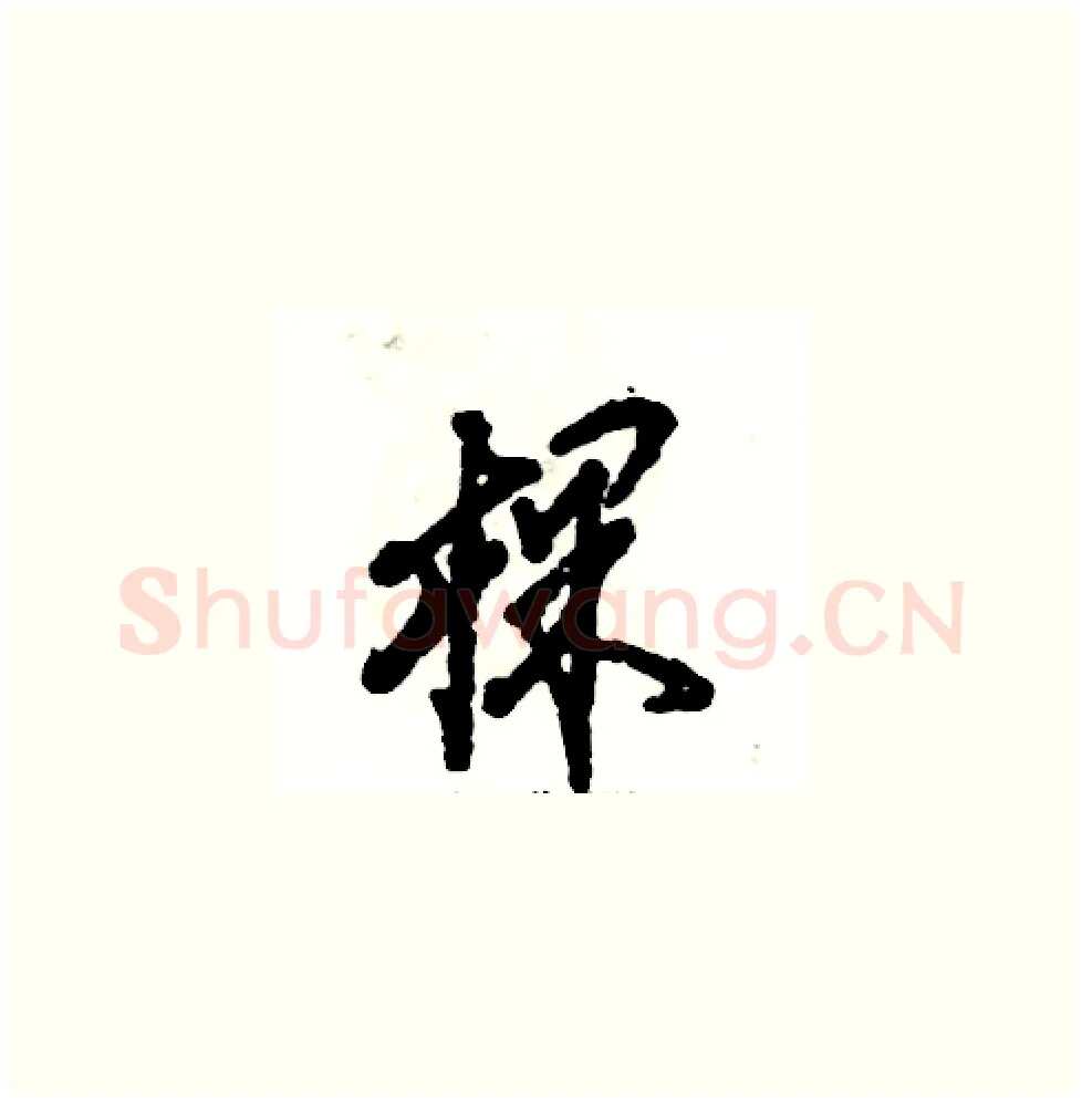 棵硬笔草书写法,摘自张恒成硬笔书法字帖