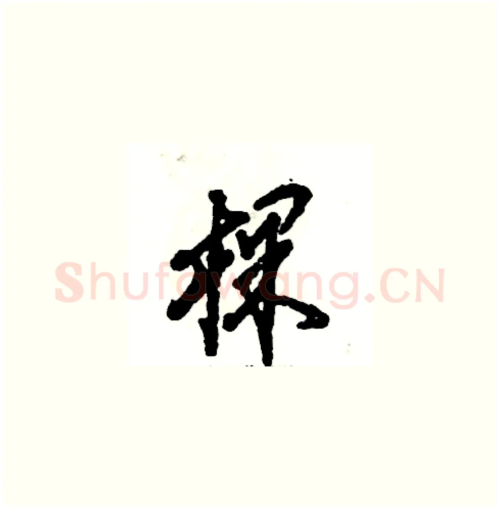 棵硬笔草书写法,摘自张恒成硬笔书法字帖