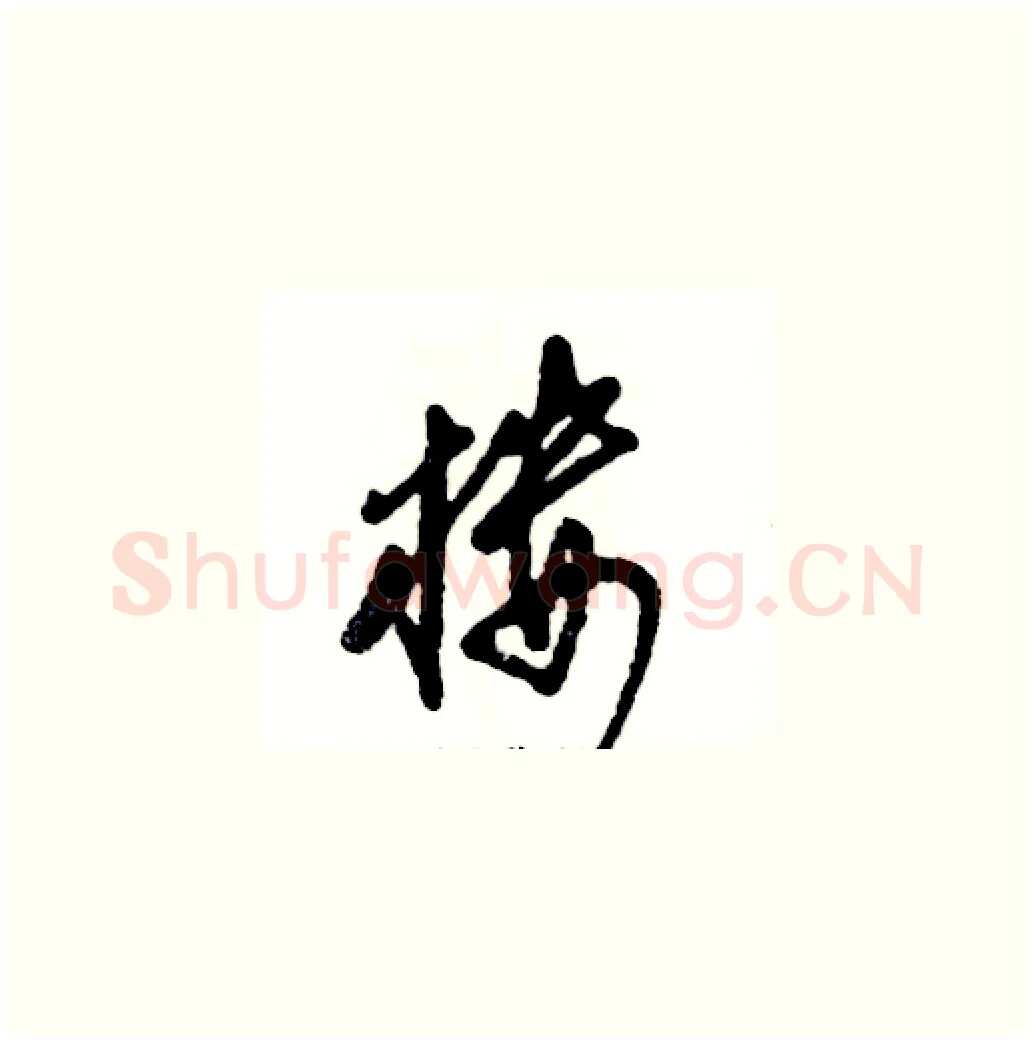 楼硬笔草书写法,摘自张恒成硬笔书法字帖