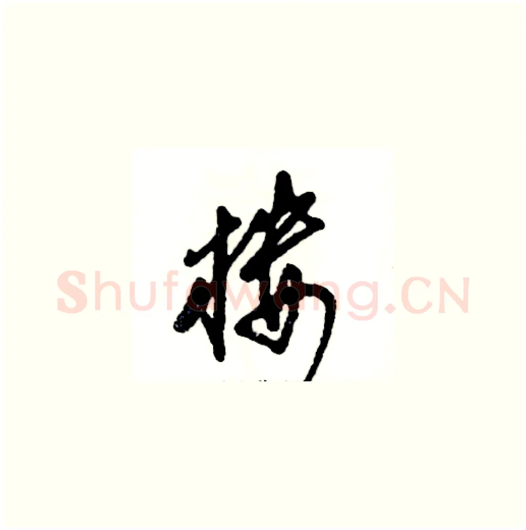 楼硬笔草书写法,摘自张恒成硬笔书法字帖