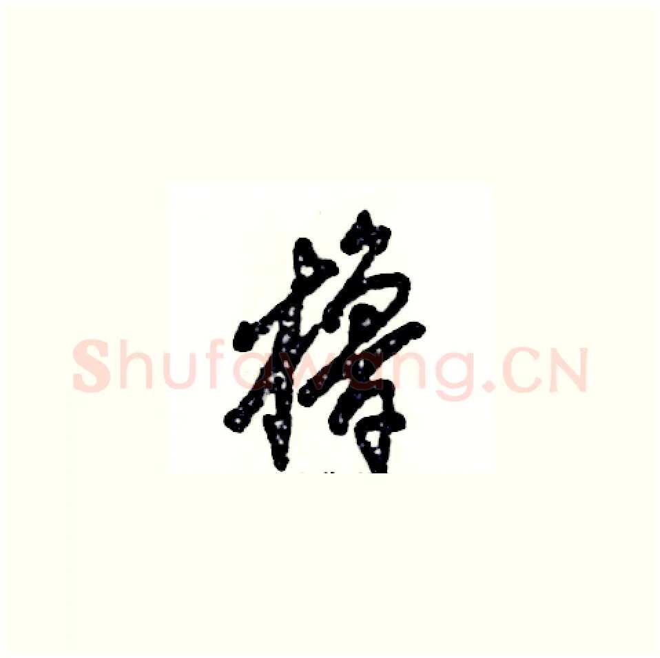 橹硬笔草书写法,摘自张恒成硬笔书法字帖