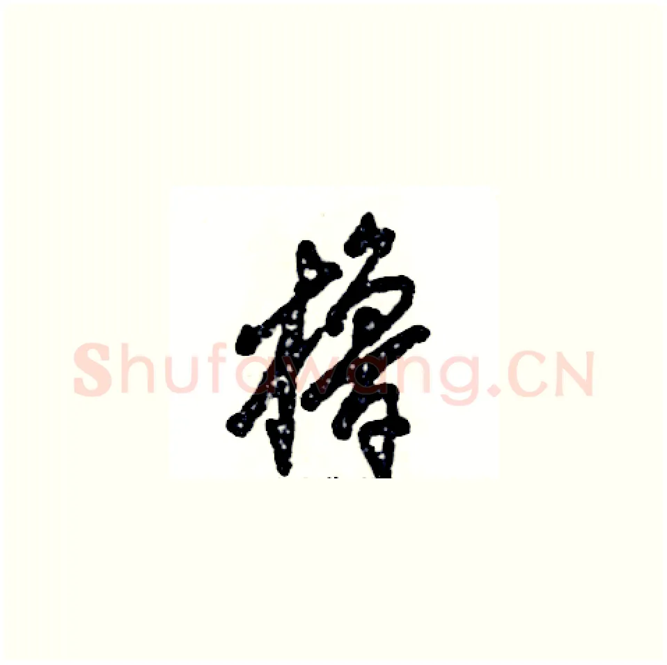 橹硬笔草书写法,摘自张恒成硬笔书法字帖