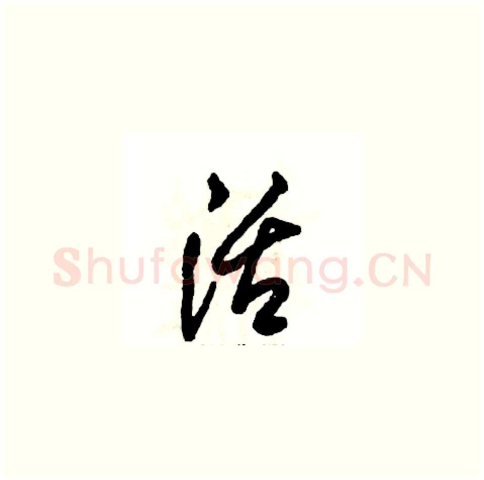 活硬笔草书写法,摘自张恒成硬笔书法字帖