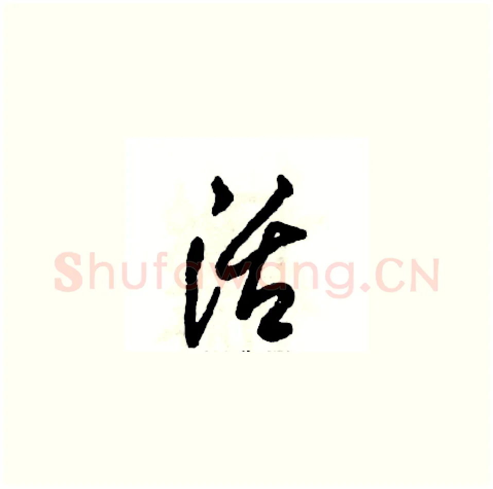 活硬笔草书写法,摘自张恒成硬笔书法字帖