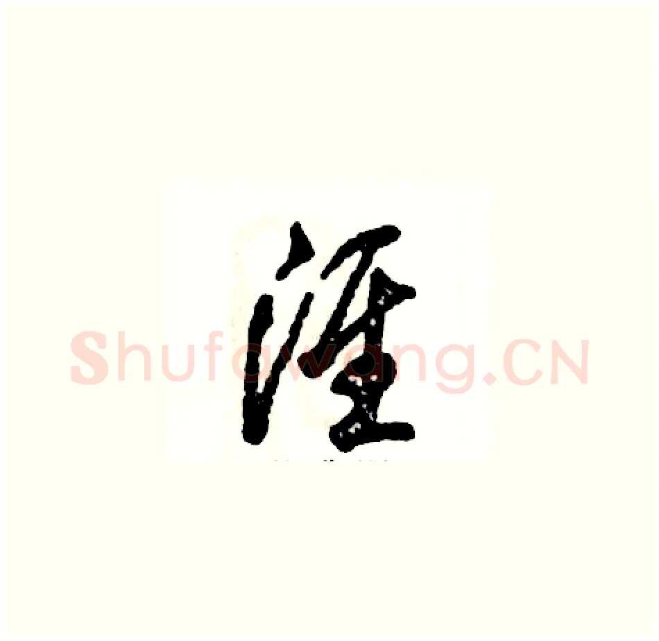淮硬笔草书写法,摘自张恒成硬笔书法字帖