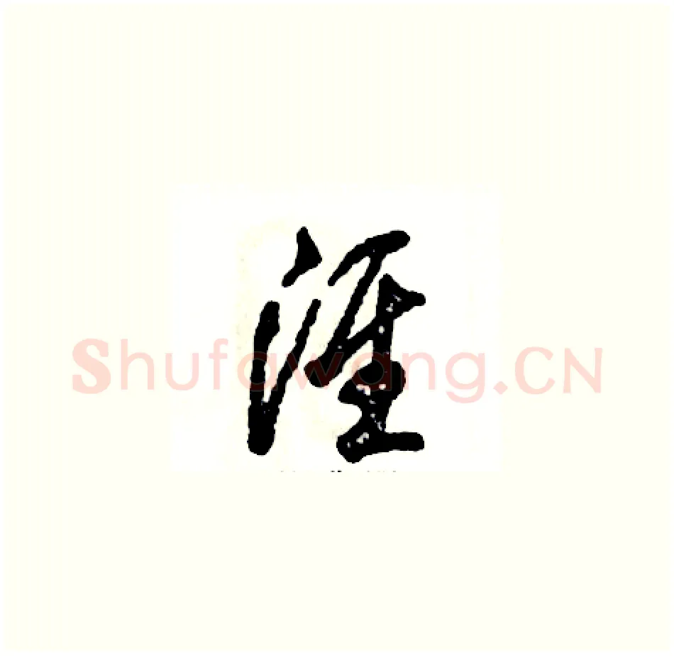 淮硬笔草书写法,摘自张恒成硬笔书法字帖