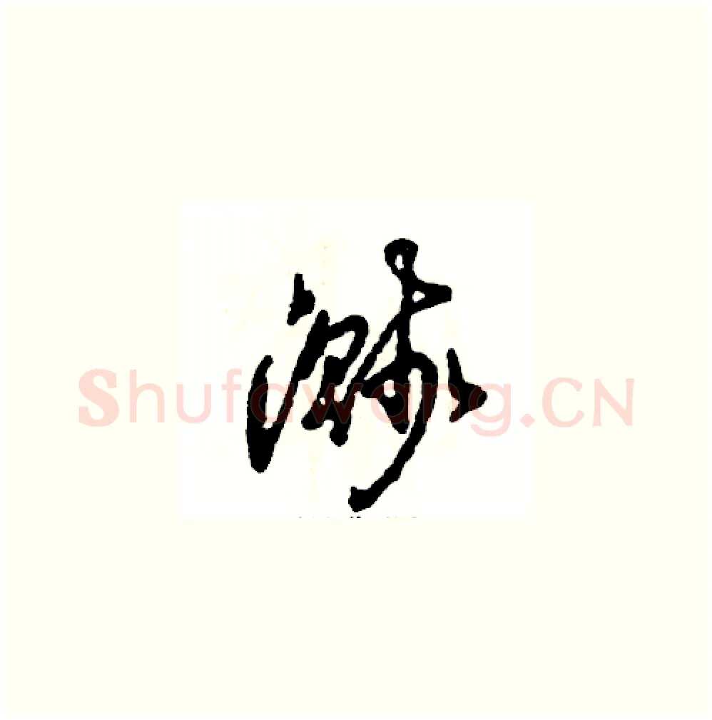 溅硬笔草书写法,摘自张恒成硬笔书法字帖