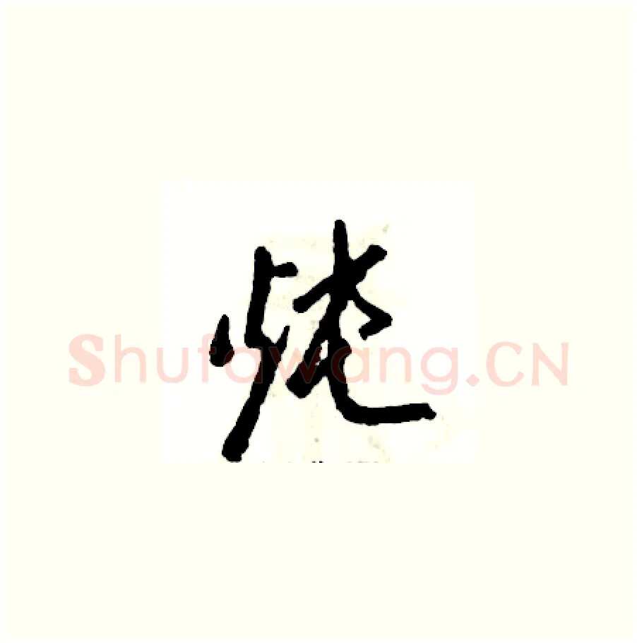 炖硬笔草书写法,摘自张恒成硬笔书法字帖