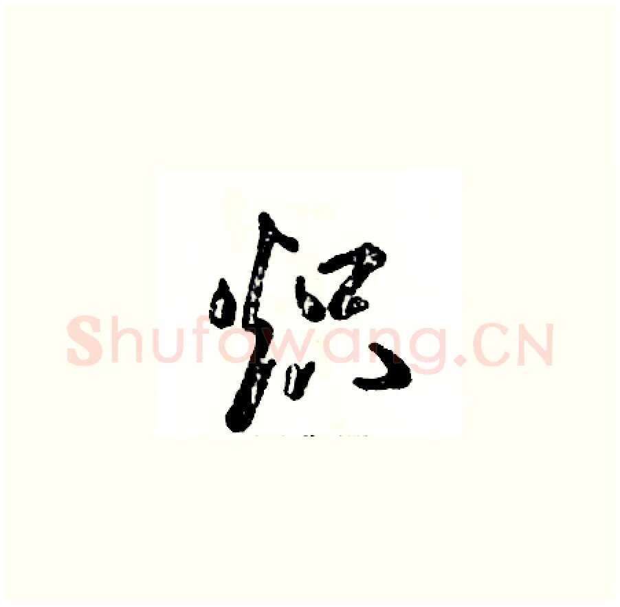 炽硬笔草书写法,摘自张恒成硬笔书法字帖