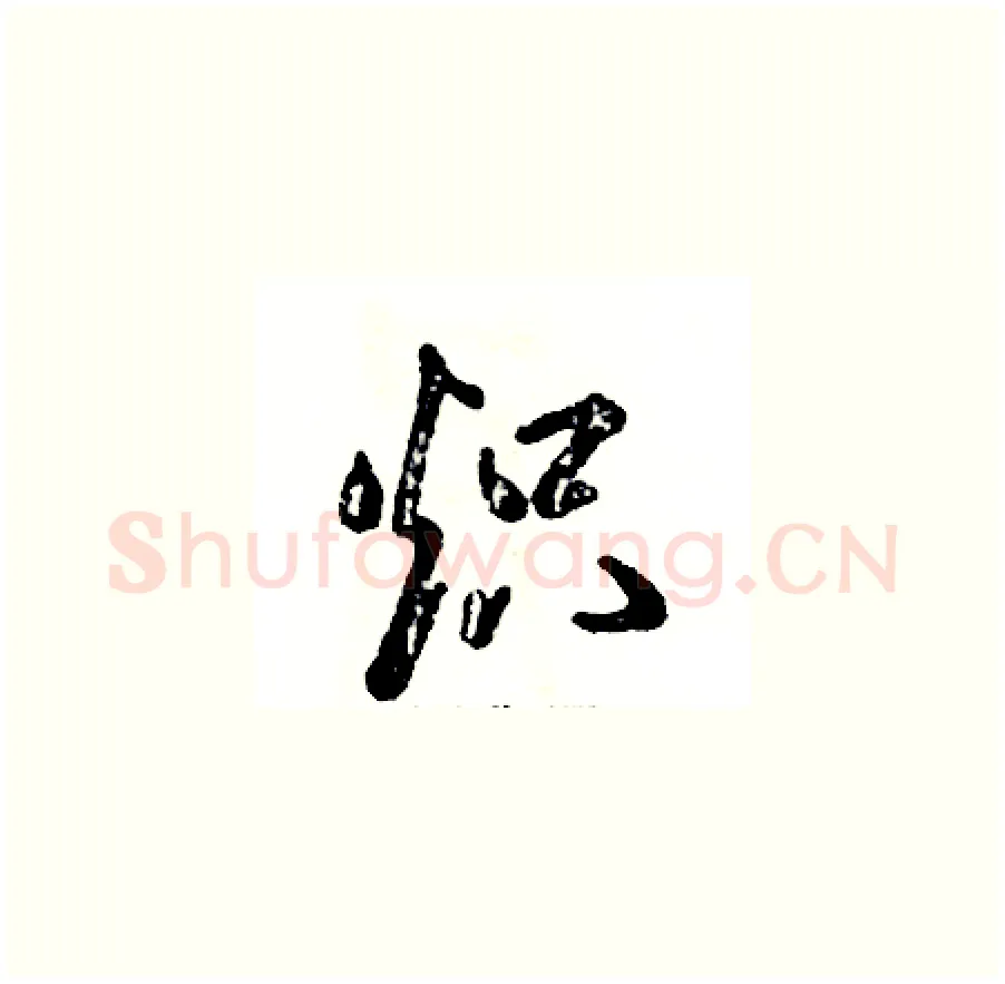 炽硬笔草书写法,摘自张恒成硬笔书法字帖