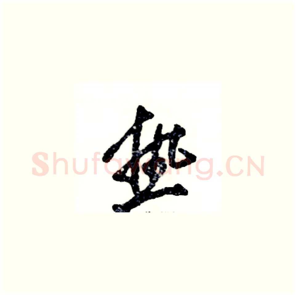 热硬笔草书写法,摘自张恒成硬笔书法字帖