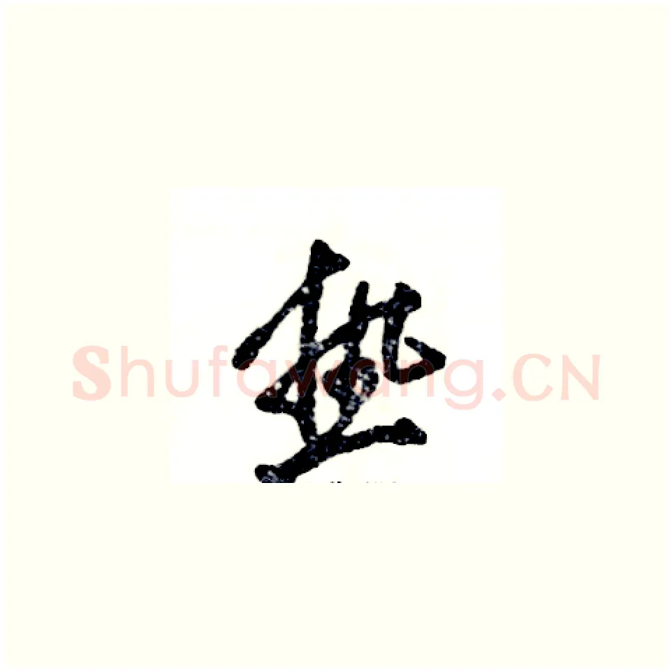 热硬笔草书写法,摘自张恒成硬笔书法字帖
