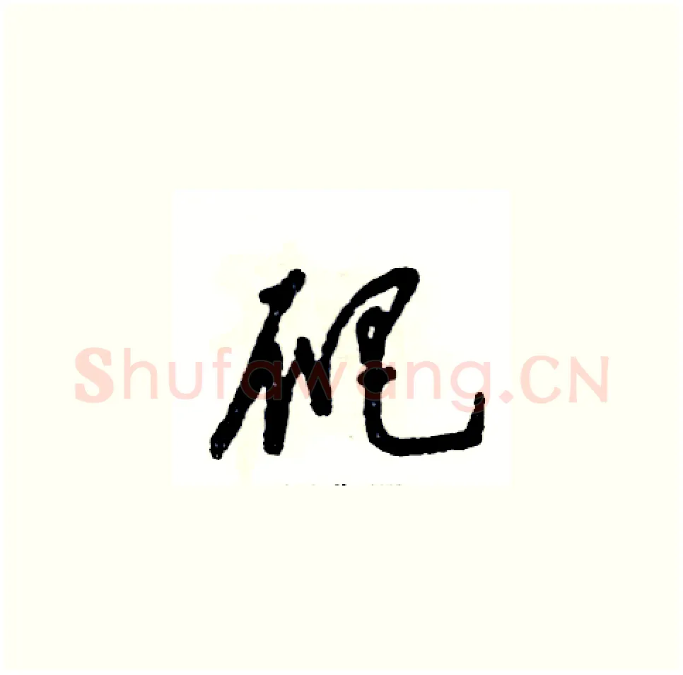 爬硬笔草书写法,摘自张恒成硬笔书法字帖