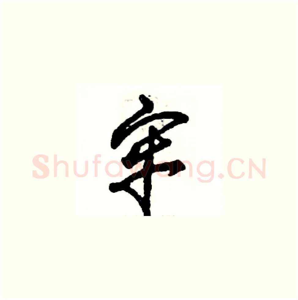 牢硬笔草书写法,摘自张恒成硬笔书法字帖