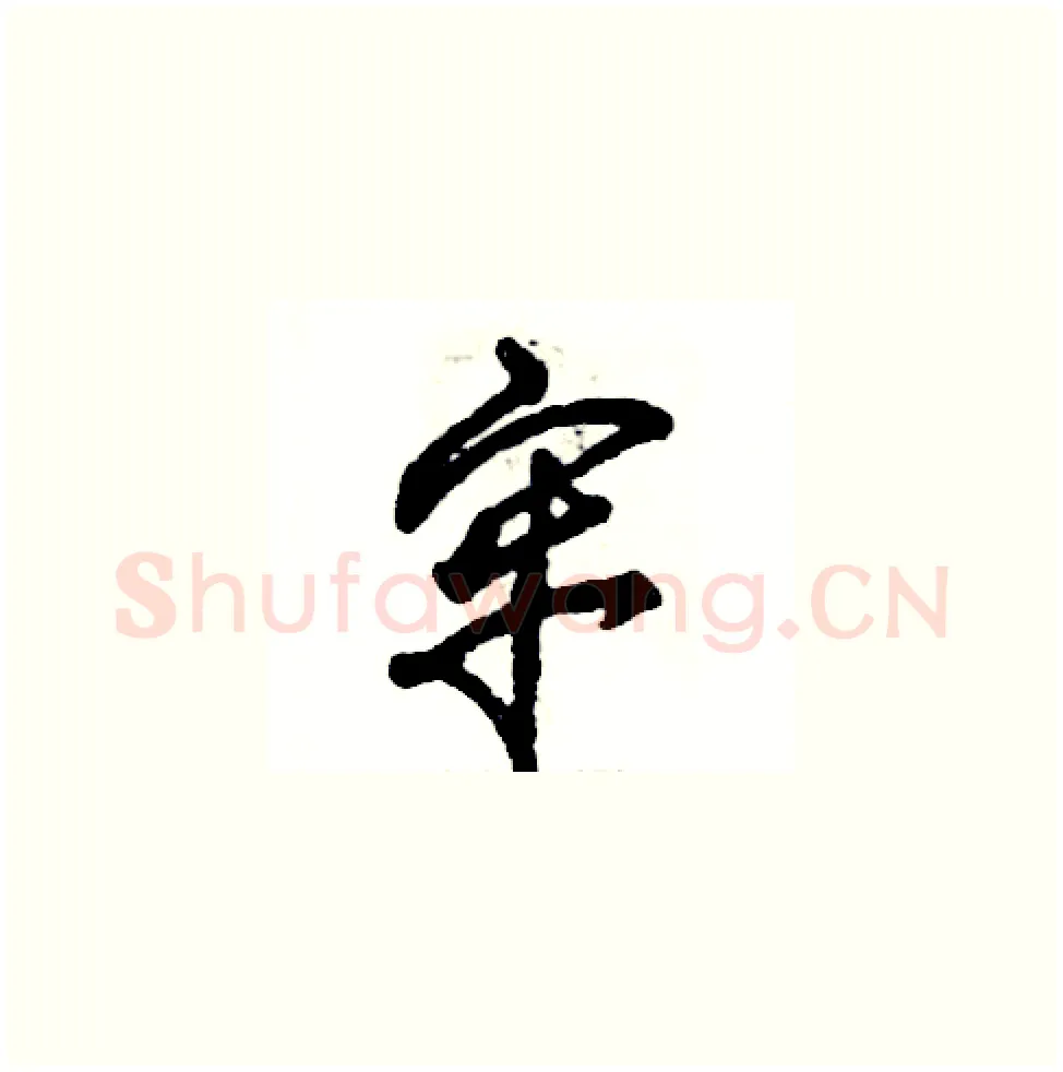 牢硬笔草书写法,摘自张恒成硬笔书法字帖