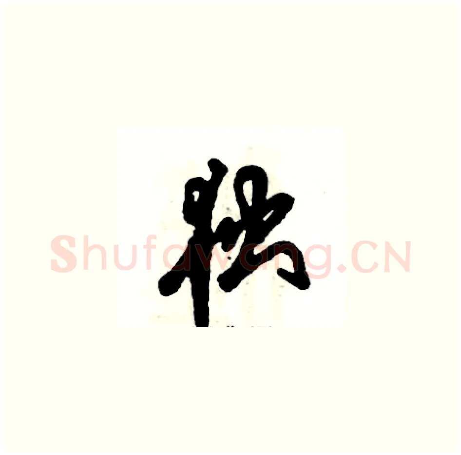 独硬笔草书写法,摘自张恒成硬笔书法字帖