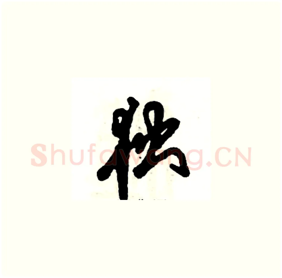 独硬笔草书写法,摘自张恒成硬笔书法字帖