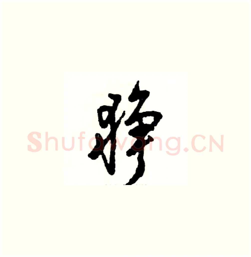 狰硬笔草书写法,摘自张恒成硬笔书法字帖