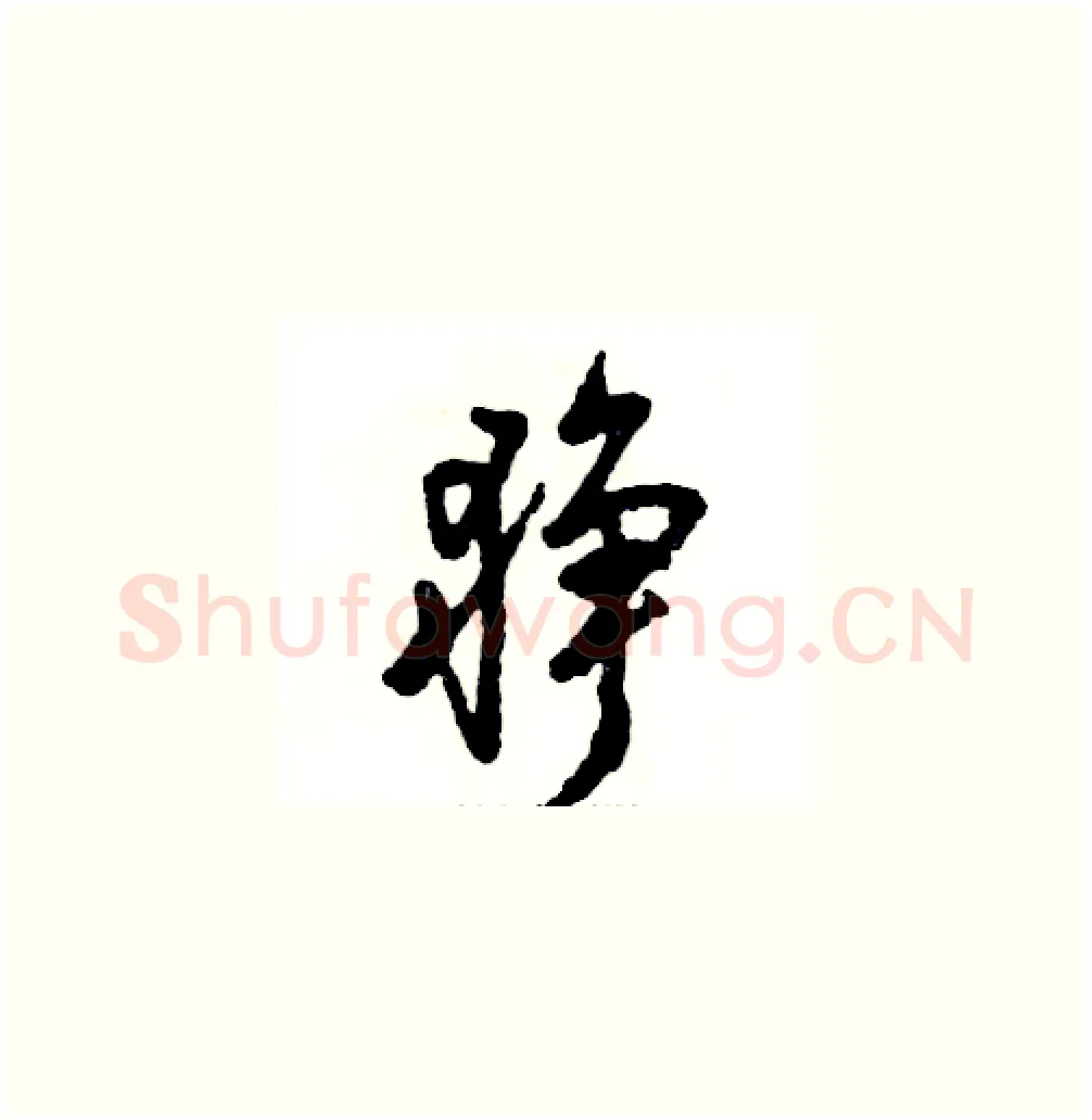 狰硬笔草书写法,摘自张恒成硬笔书法字帖
