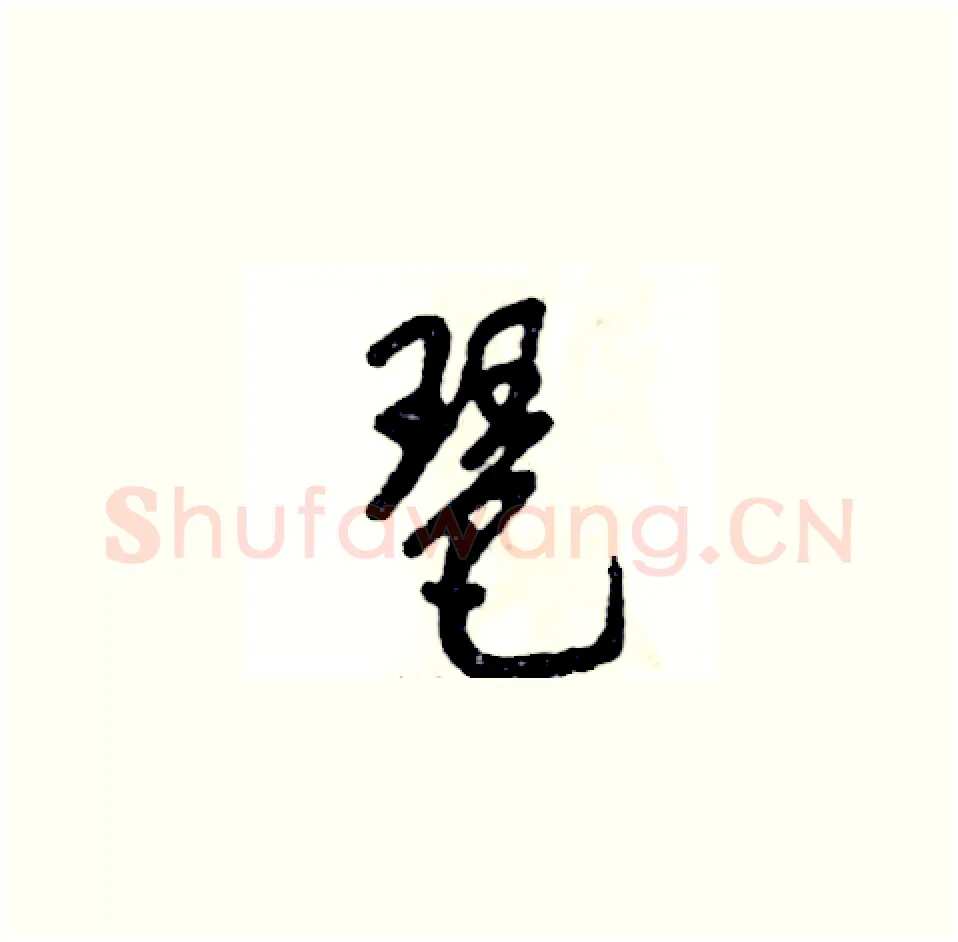 琶硬笔草书写法,摘自张恒成硬笔书法字帖