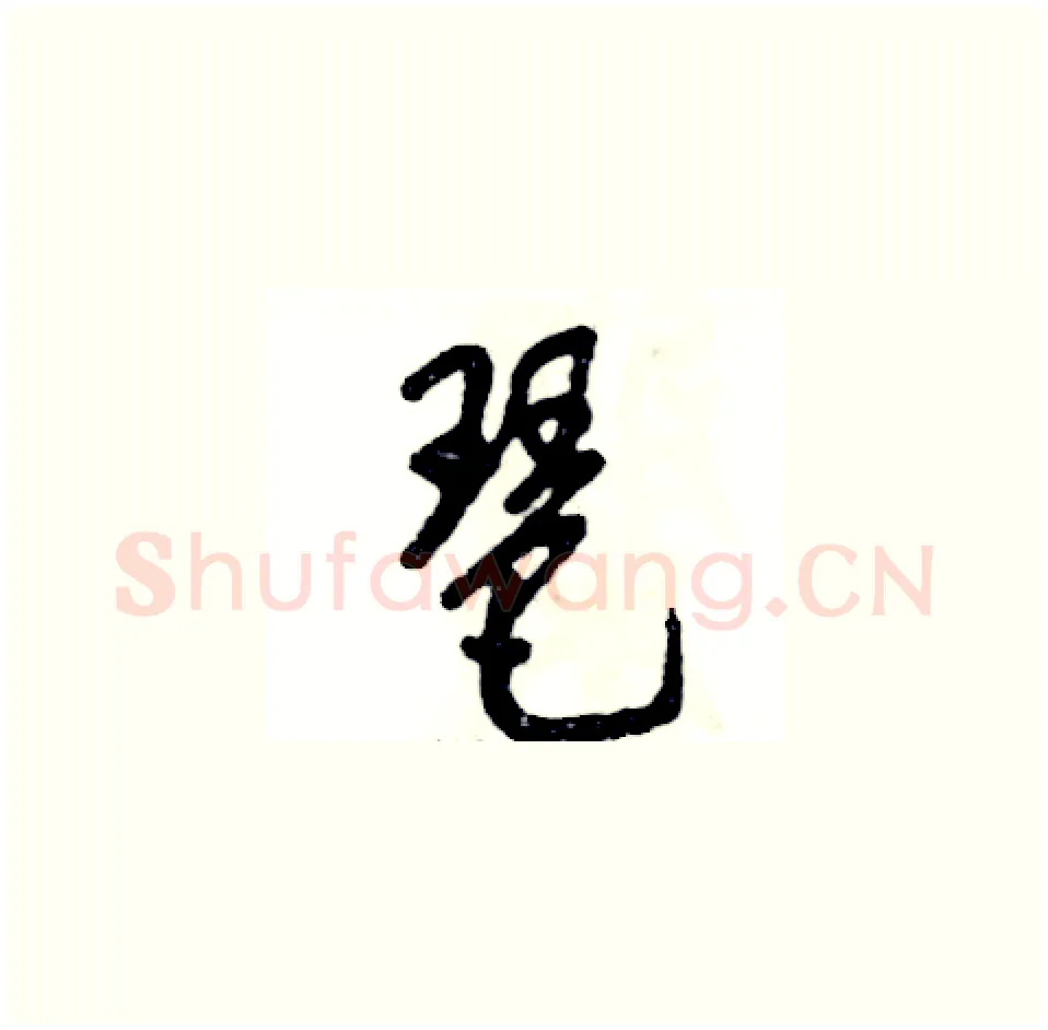 琶硬笔草书写法,摘自张恒成硬笔书法字帖