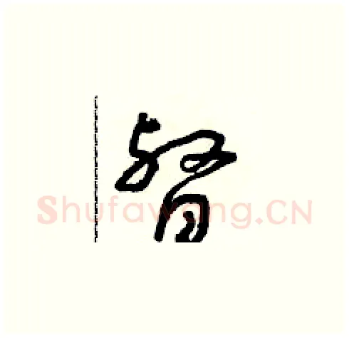 督硬笔草书写法,摘自朱寿友硬笔书法字帖
